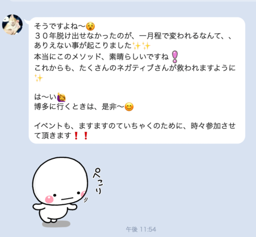 ネガティブ解消後のメッセージ