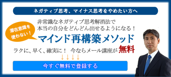 メール講座申し込みバナー。潜在意識を使わない!非常識なネガティブ解消法7日間無料メール講座のの申込みはこの画像をクリック