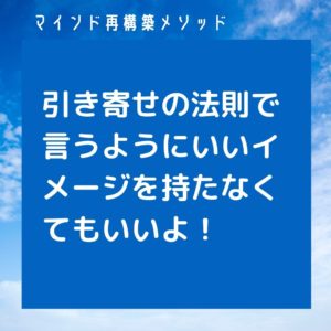 引き寄せの法則で言うようにいいイメージを持たなくていい！という画像。ポジティブにならずにネガティブを解消するマインド再構築メソッド