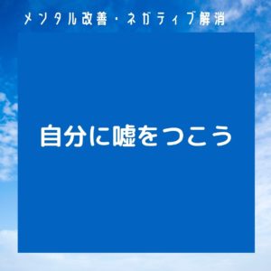 ネガティブマインドの方は心理学や自己啓発で嘘をつかないようにしようと言われるけどできません…という画像