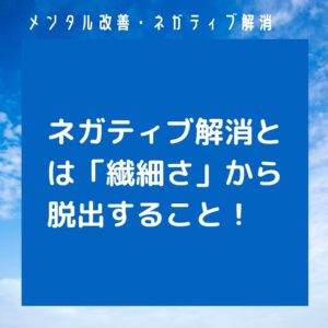 ネガティブ解消・メンタル改善とは繊細さからの脱出