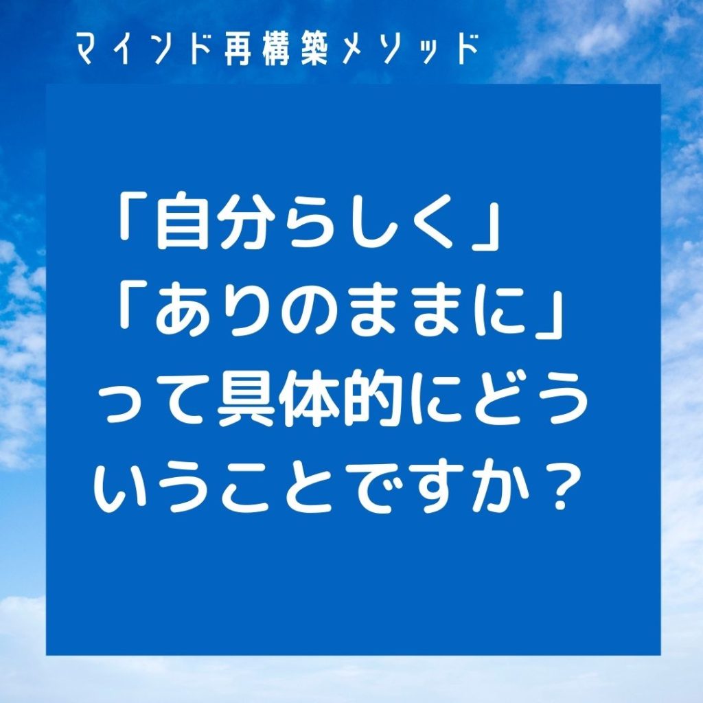 自分らしく、ありのままにって具体的にどういうことですか？の画像。